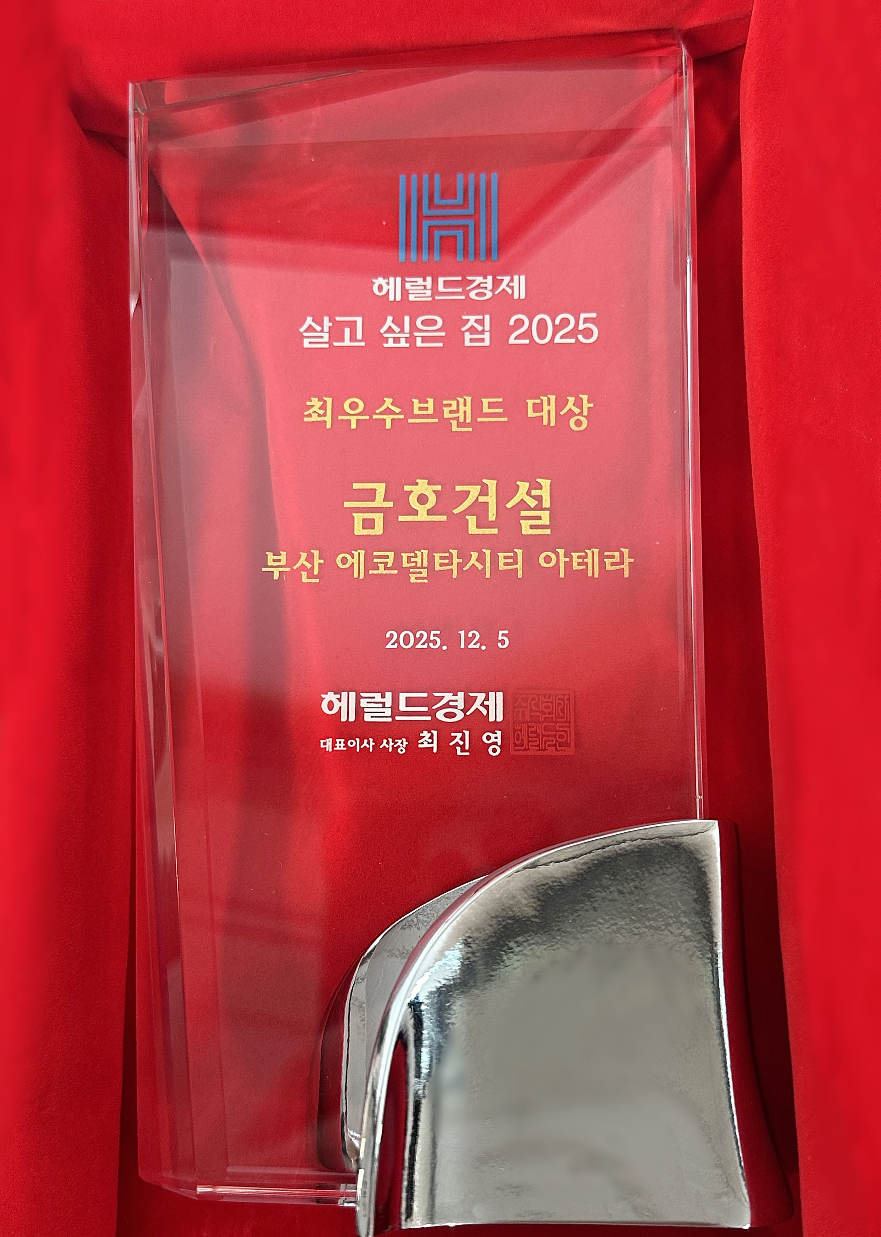 살고 싶은 집 2025 ‘최우수브랜드 대상’