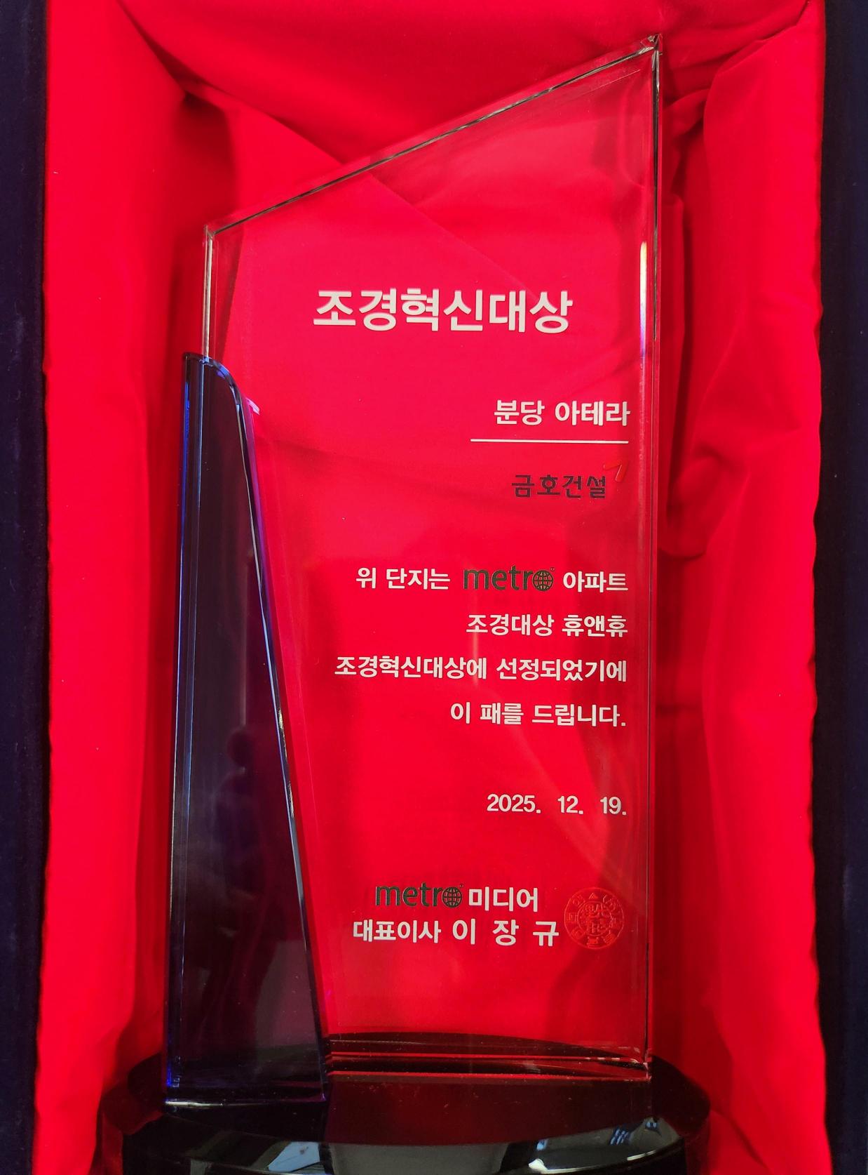 2025 메트로 조경대상 휴앤휴 ‘조경혁신대상’