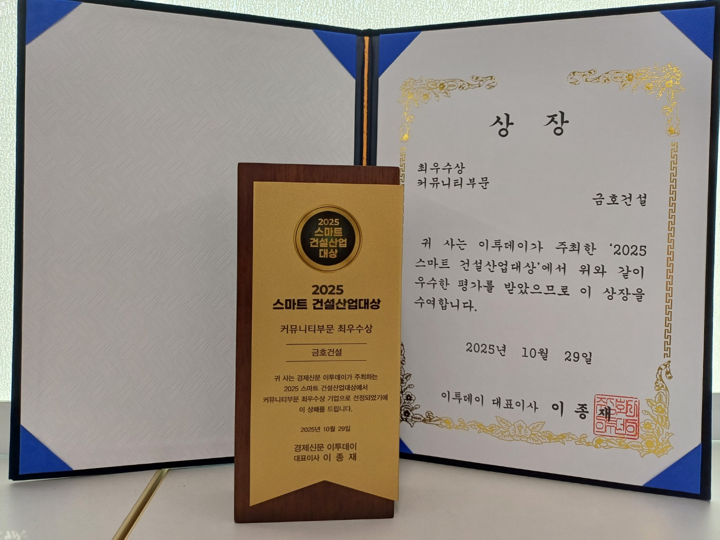 2025 스마트 건설산업대상 ‘커뮤니티 부문 최우수상’