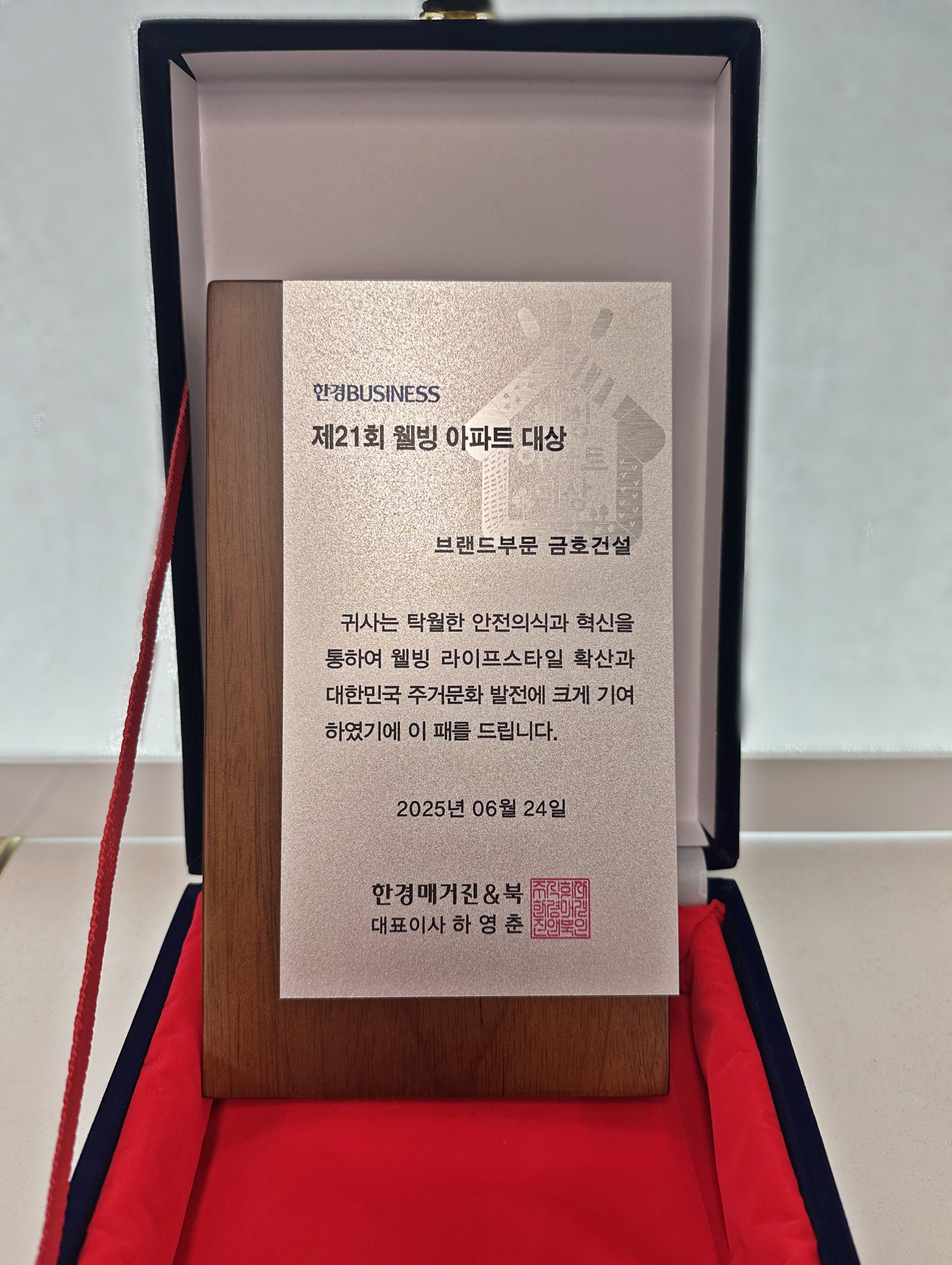 제21회 웰빙 아파트 대상 ‘브랜드부문’