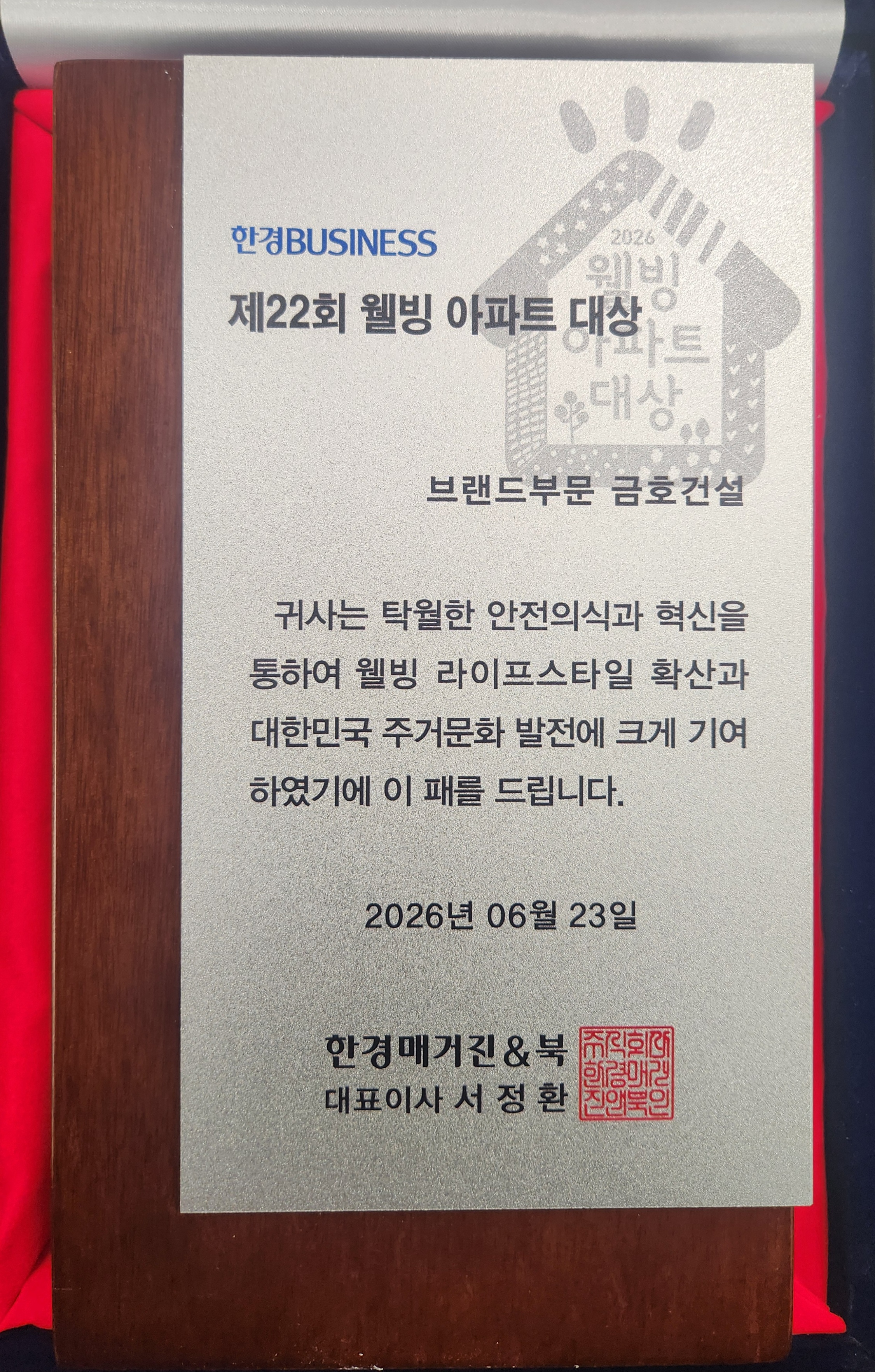 제22회 웰빙 아파트 대상 ‘브랜드 대상’