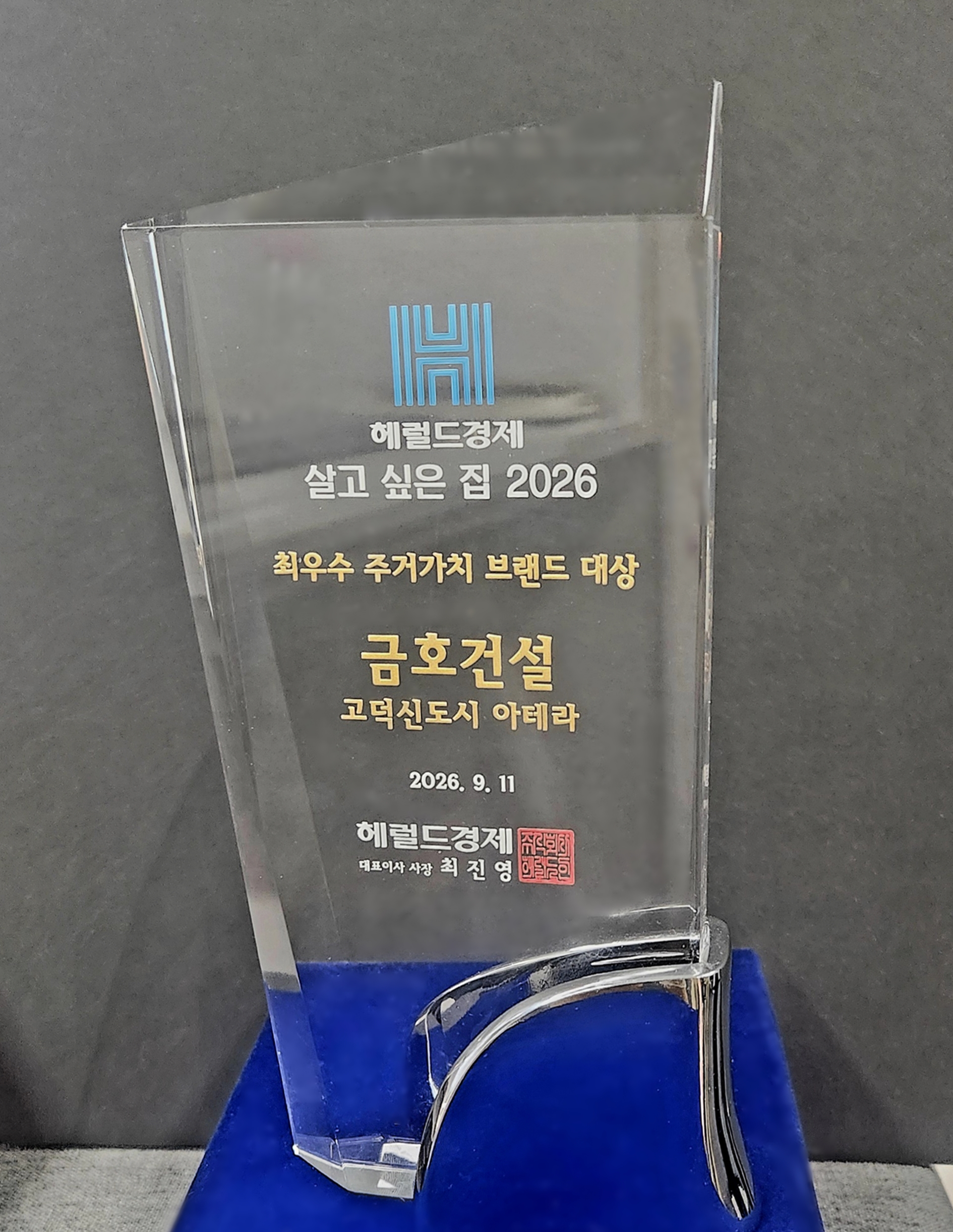 살고 싶은 집 2026 ‘최우수 주거가치 브랜드 대상’