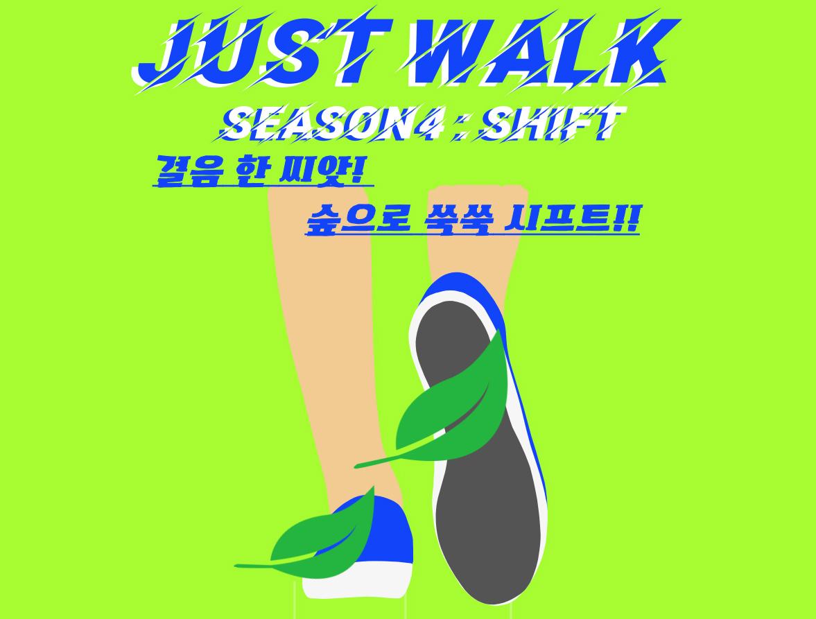걷기 기부챌린지 JUST WALK 시즌4 성료