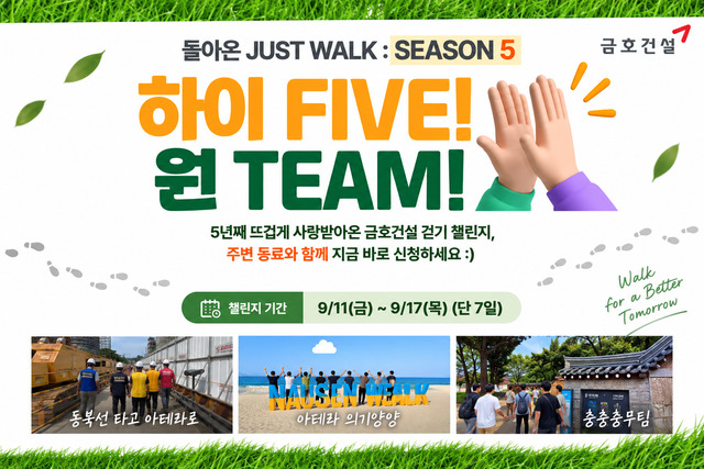 걷기챌린지 JUST WALK 시즌5 성료